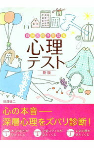 【中古】自分と相手を知る心理テスト　【新版】 / 柳沢健二