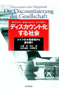 【中古】ディスカウント化する社会 / FritzWolfgang (単行本)