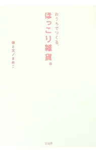 【中古】おうちでつくる、ほっこり雑貨。 / まめこ (単行本)