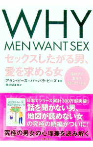 【中古】セックスしたがる男、愛を求める女 / PeaseAllan (単行本)