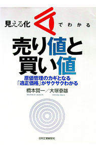 【中古】見える化でわかる売り値と買い値 / 橋本賢一 (単行本)