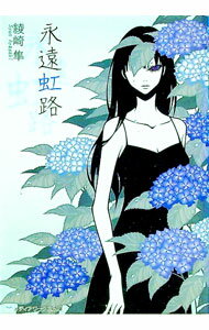 【中古】永遠虹路（花鳥風月シリーズ3） / 綾崎隼 (文庫)