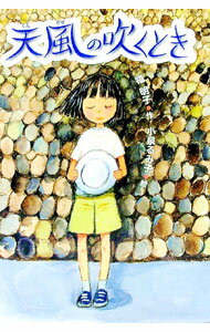 【中古】天風の吹くとき / 福明子 (単行本)