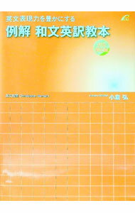 楽天市場】例解 和文英訳教本 文法矯正編の通販