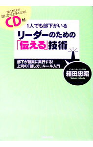 【中古】1人でも部下がいるリーダーのための「伝える」技術 / 箱田忠昭