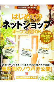 【中古】はじめての「ネットショップ」オープンBOOK / バウンド