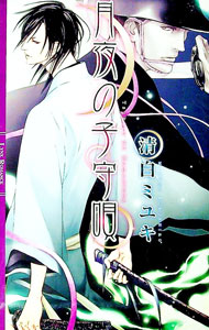 【中古】月夜の子守唄 / 清白ミユキ ボーイズラブ小説 (単行本)