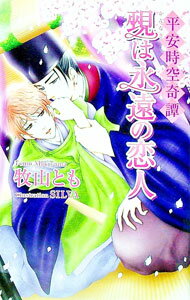 【中古】覡は永遠の恋人 / 牧山とも ボーイズラブ小説 (単行本)
