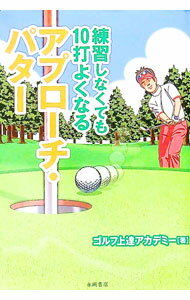 【中古】練習しなくても10打よくなるアプローチ・パター / ゴルフ上達アカデミー