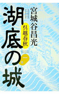 【中古】湖底の城 1巻/ 宮城谷昌光 (単行本)