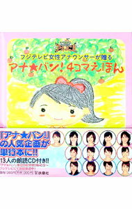 【中古】フジテレビ女性アナウンサーが贈るアナ★バン！4コマえほん / 扶桑社