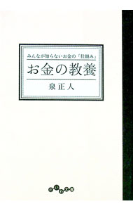 【中古】お金の教養−みんなが知らないお金の「仕組み」− / 泉正人 (文庫)