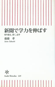 【中古】新聞で学力を伸ばす−切り取る、書く、話す− / 齋藤孝 (新書)