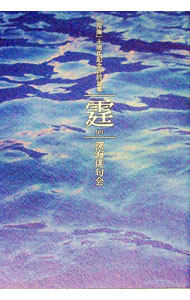 &nbsp;&nbsp;&nbsp; "霆 " の詳細 出版社: 文学の森 レーベル: 作者: 深海俳句会 カナ: テイ / シンカイハイクカイ サイズ: 単行本 関連商品リンク : 深海俳句会 文学の森