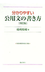 【中古】分かりやすい公用文の書き方 / 礒崎陽輔 (単行本)