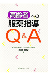 【中古】高齢者への服薬指導Q＆A / 遠藤英俊 (単行本)