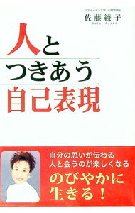 【中古】人とつきあう自己表現−のびやかに生きる− / 佐藤綾子