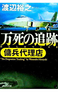 【中古】万死の追跡（傭兵代理店シリーズ7） / 渡辺裕之 (文庫)