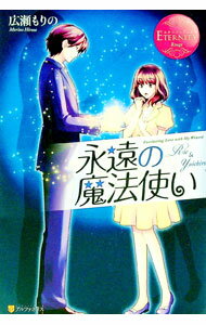 &nbsp;&nbsp;&nbsp; 永遠の魔法使い 単行本 の詳細 出版社: アルファポリス レーベル: エタニティブックス 作者: 広瀬もりの カナ: エイエンノマホウツカイ / ヒロセモリノ / ライトノベル ラノベ サイズ: 単行本 ISBN: 9784434148231 発売日: 2010/08/01 関連商品リンク : 広瀬もりの アルファポリス エタニティブックス