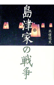 【中古】島津家の戦争 / 米窪明美 (単行本)