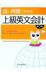 【中古】図と例題でわかる上級英文会計 / プロアクティブ