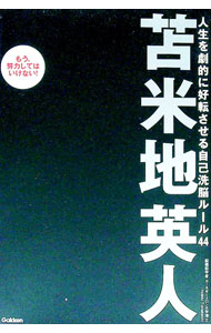 Other - 【中古】人生を劇的に好転させる自己洗脳ルール44−もう、努力してはいけない！− / 苫米地英人 (単行本)