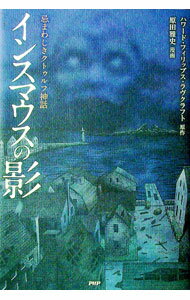 【中古】インスマウスの影　Cコミ−クラッシックCOMIC− / ハワード・フィリップス・ラヴクラフト