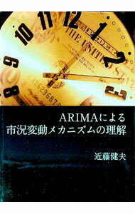 【中古】ARIMAによる市況変動メカニズムの理解 / 近藤健夫 (単行本)