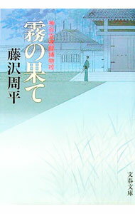 【中古】霧の果て　神谷玄次郎捕物控 / 藤沢周平