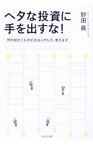 【中古】ヘタな投資に手を出すな！ / 野田真 (単行本)