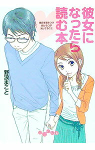 【中古】彼女になったら読む本−彼氏を惹きつけ続けるコが知ってること− / 野浪まこと (文庫)