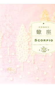 【中古】蠍座 / 石井ゆかり (文庫)