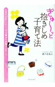 【中古】ぎゅ－っと抱きしめ子育て法 / 安部朋子
