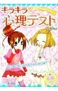【中古】キラキラ心理テスト / 阿雅佐 (単行本)