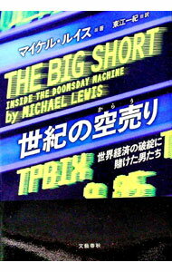 【中古】世紀の空売り / マイケル・ルイス