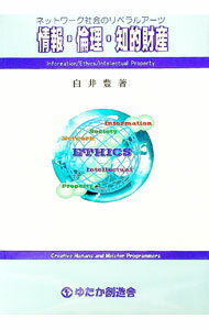 【中古】情報・倫理・知的財産 / 白井豊