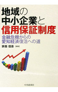 【中古】地域の中小企業と信用保証制度 / 家森信善 (単行本)