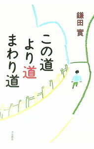 【中古】この道より道まわり道 / 鎌田実 (単行本)