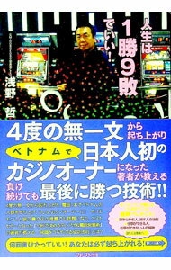 【中古】人生は1勝9敗でいい！ / 浅野哲 (単行本)