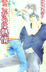 Lovers Library - 【中古】そこからは熱情 / きたざわ尋子 ボーイズラブ小説 (新書)