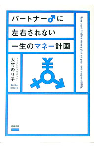 Rakuten - 【中古】パートナー♂に左右されない一生のマネー計画 / 大竹のり子 (単行本)