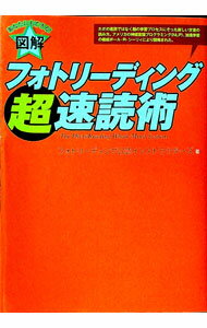 【中古】図解フォトリーディング超速読術 / フォトリーディング公認インストラクターズ (単行本)