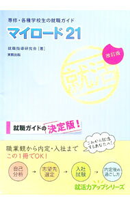 【中古】マイロード21 / 就職指導研究会 (単行本)
