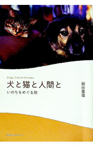 【中古】犬と猫と人間と / 飯田基晴 (単行本)