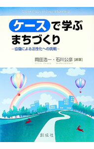 Politics - 【中古】ケースで学ぶまちづくり / 岡田浩一 (単行本)