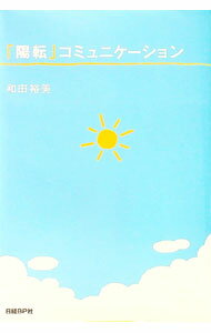 【中古】「陽転」コミュニケーション / 和田裕美 (単行本)