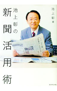 &nbsp;&nbsp;&nbsp; 池上彰の新聞活用術 単行本 の詳細 出版社: ダイヤモンド社 レーベル: 作者: 池上彰 カナ: イケガミアキラノシンブンカツヨウジュツ / イケガミアキラ サイズ: 単行本 ISBN: 9784478009765 発売日: 2010/09/01 関連商品リンク : 池上彰 ダイヤモンド社