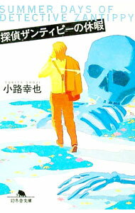 【中古】探偵ザンティピーの休暇 / 小路幸也