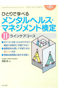 【中古】【第2版　赤シート付】　ひとりで学べるメンタルヘルス・マネジメント検定2種 / 高橋修 (単行本)