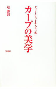 【中古】カープの美学 / さこかつのり